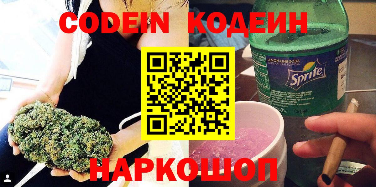 Кодеин Purple Drank  Вход с VPN  наркотики  Рузаевка 
